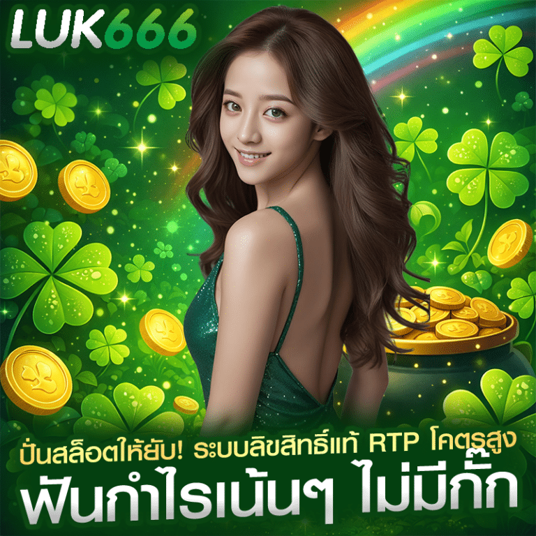 ปั่นสล็อตให้ยับ! ระบบลิขสิทธิ์แท้ RTP โคตรสูง ฟันกำไรเน้นๆ ไม่มีกั๊ก