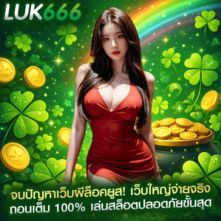 จบปัญหาเว็บผีล็อคยูส! เว็บใหญ่จ่ายจริง ถอนเต็ม 100% เล่นสล็อตปลอดภัยขั้นสุด