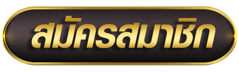 สมัครสมาชิก luk666